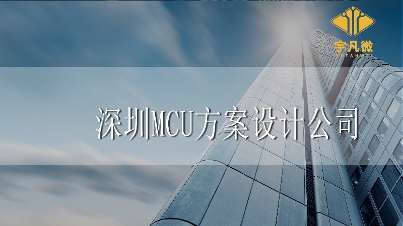 深圳MCU方案設(shè)計公司