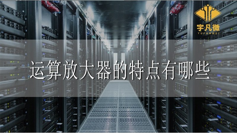 運(yùn)算放大器的特點(diǎn)