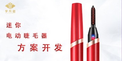 迷你電動睫毛神器方案開發(fā)