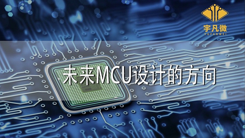 未來MCU設(shè)計的方向