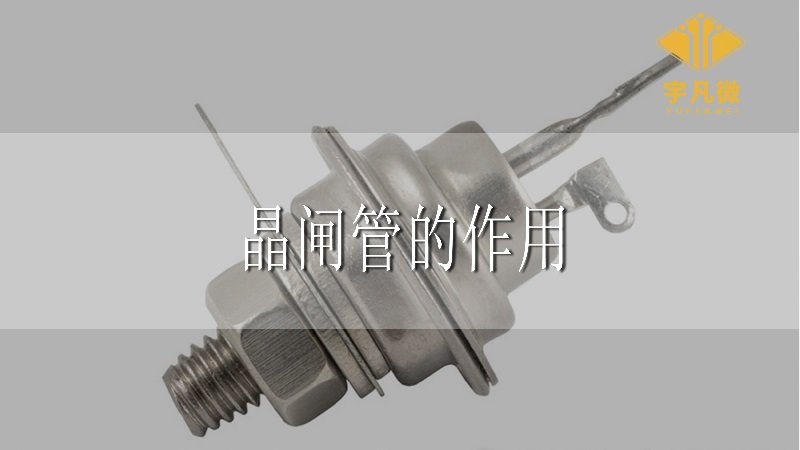 晶閘管是什么，有什么作用？