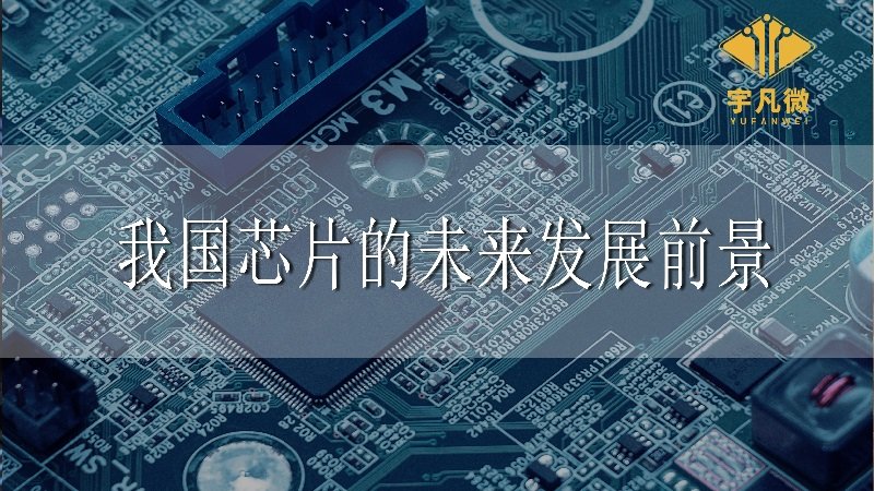 我國芯片的未來發(fā)展前景