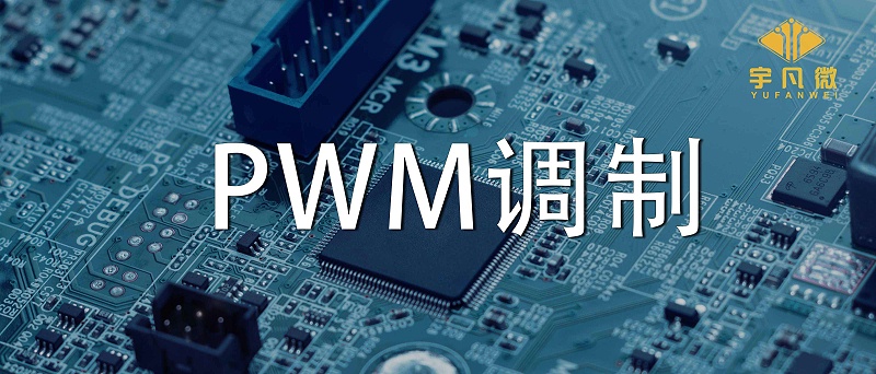 什么是PWM調(diào)制？PWM什么優(yōu)點？