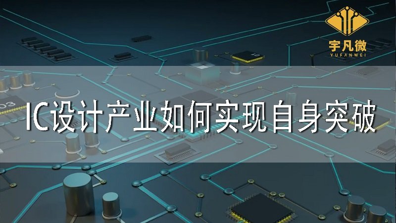 IC設(shè)計產(chǎn)業(yè)如何實(shí)現(xiàn)自身突破