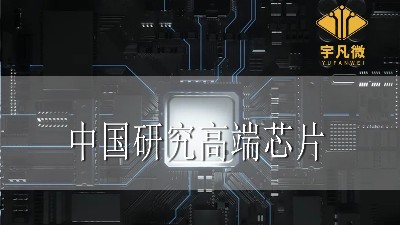 分析：中國真的不能研究出高端芯片嗎？