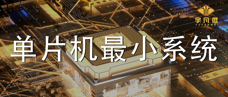 單片機最小系統(tǒng)