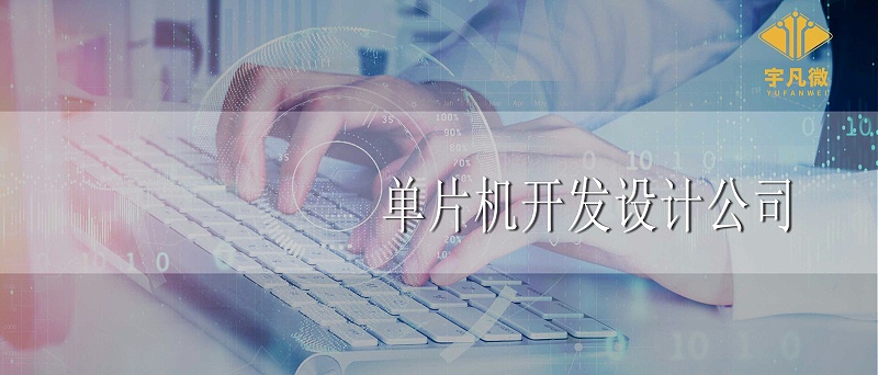 單片機開發(fā)設計公司怎么選_100%