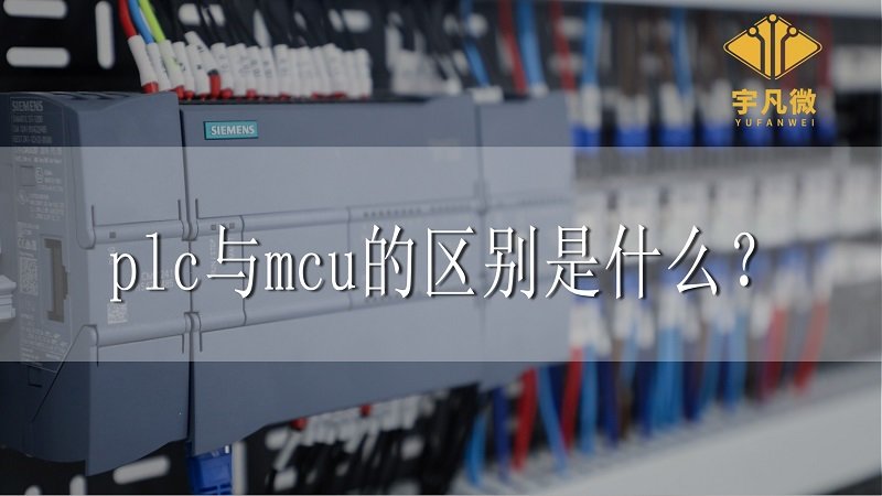 plc與mcu的區(qū)別是什么？