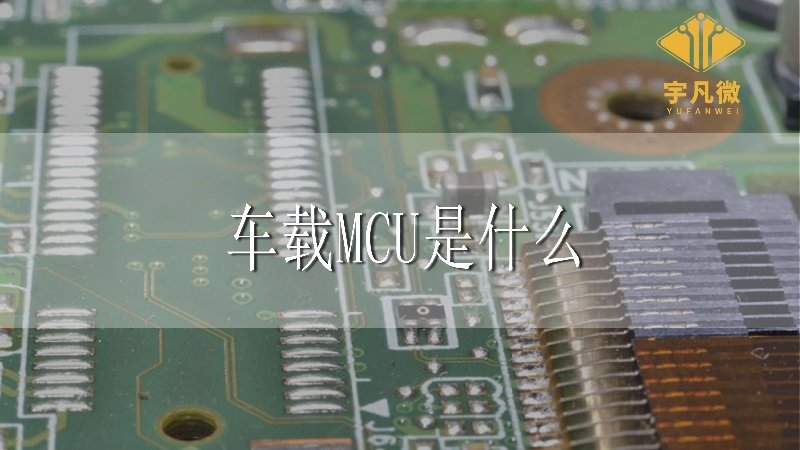 車(chē)載MCU是什么