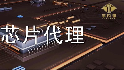 怎么看芯片代理商的產(chǎn)品是否正品？?jī)r(jià)格區(qū)間在哪里合適？