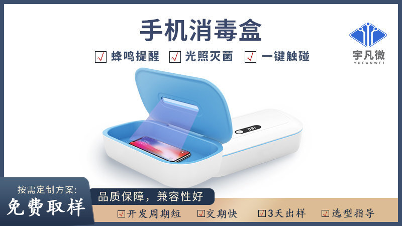 多功能手機消毒盒方案
