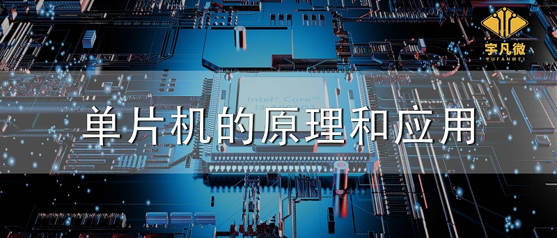 單片機的原理和應(yīng)用