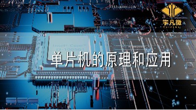 單片機(jī)的原理和應(yīng)用