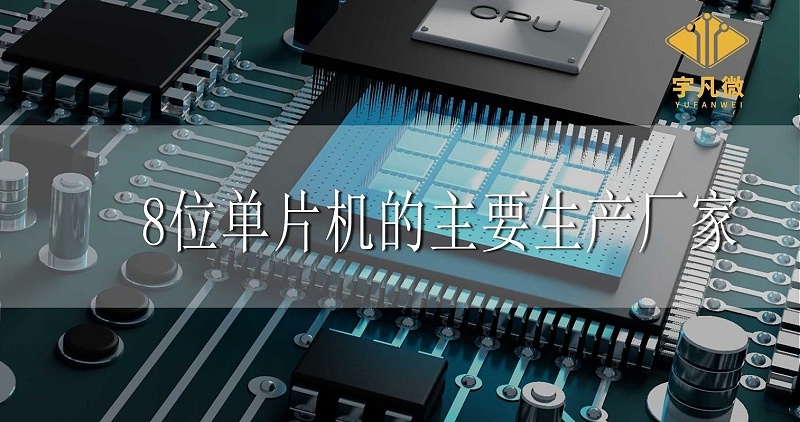8位單片機(jī)的主要生產(chǎn)廠家