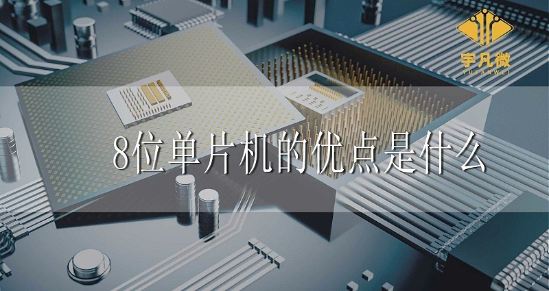 8位單片機(jī)的優(yōu)點(diǎn)是什么