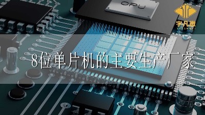 8位單片機(jī)的主要生產(chǎn)廠家