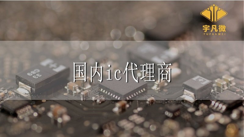 國內(nèi)IC代理商有嗎，和國外IC代理商相比優(yōu)勢在哪?